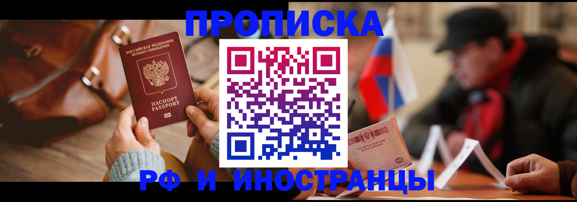 прописка для работы в Балашове